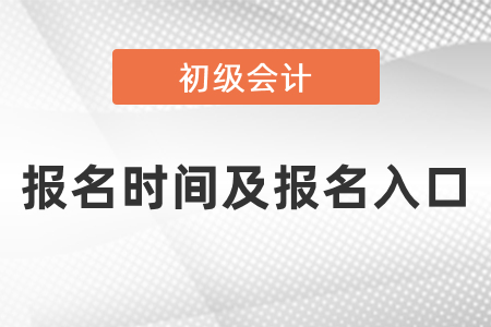 2021年初級會計報名時間及報名入口