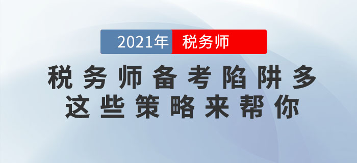 稅務師備考陷阱多，這些應對策略助你成功避坑！