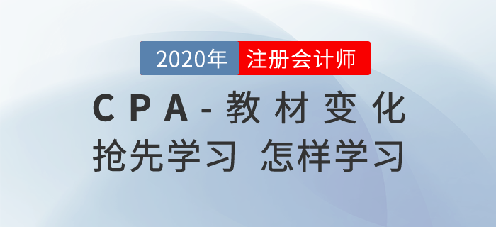 注冊會計師教材變化后如何學習，哪些可以搶先學