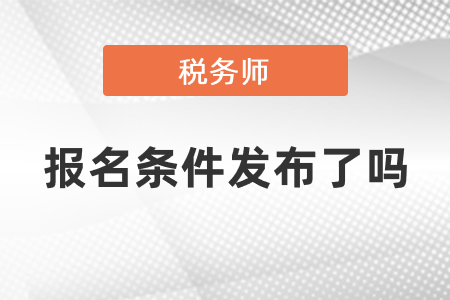 2021稅務師報名條件發(fā)布了嗎