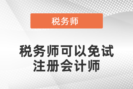 稅務師可以免試注冊會計師？