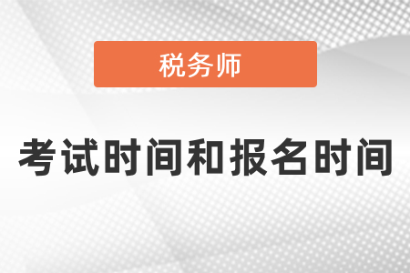 2021年稅務(wù)師報(bào)考時(shí)間和考試時(shí)間分別是什么時(shí)候？
