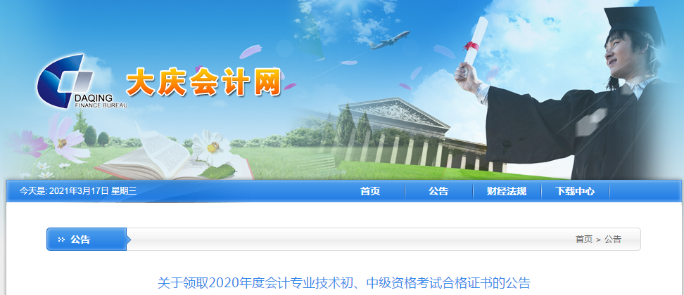 黑龍江省大慶市2020年中級會計師考試證書領(lǐng)取通知