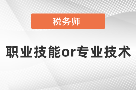 稅務(wù)師屬于職業(yè)技能還是專業(yè)技術(shù)？