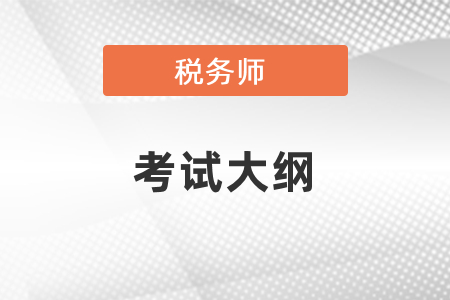 2021年稅務(wù)師考試大綱公布了嗎？