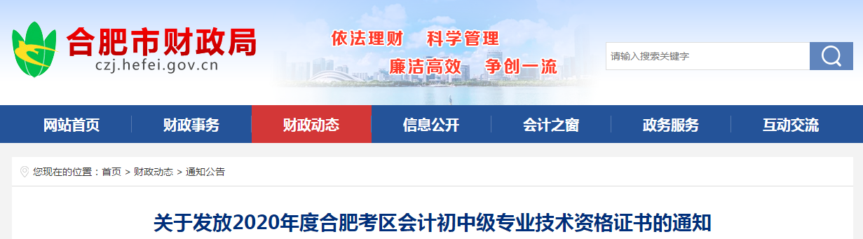 安徽省合肥市2020年中級(jí)會(huì)計(jì)師考試證書領(lǐng)取通知