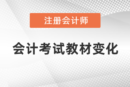 2021年注會(huì)會(huì)計(jì)考試教材變化
