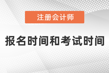 2021年注冊(cè)會(huì)計(jì)師報(bào)名時(shí)間和考試時(shí)間