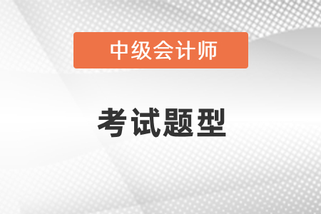 2021年中級會計(jì)考試題型
