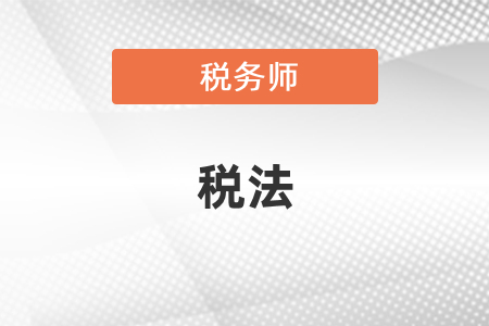 看注會的稅法能過稅務(wù)師的稅法嗎？