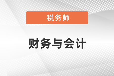 稅務師財務與會計難嗎？