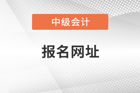 中級會計師2021年報名網(wǎng)址