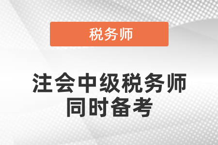注會中級會計稅務(wù)師同時備考