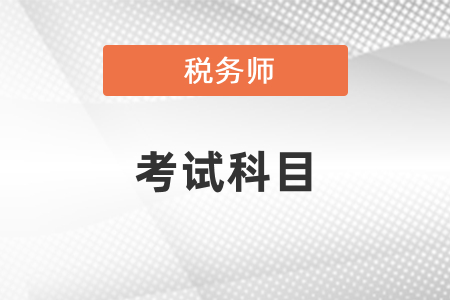 初級(jí)會(huì)計(jì)稅務(wù)師考試科目有哪些？
