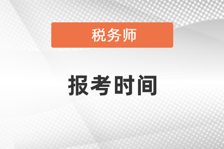 2021年稅務(wù)師報(bào)名時(shí)間、報(bào)名入口