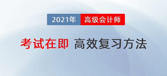 高級(jí)會(huì)計(jì)師備考時(shí)間不足60天，怎樣復(fù)習(xí)最高效？