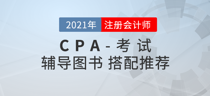 資訊速遞！注會備考各階段輔導圖書搭配推薦！