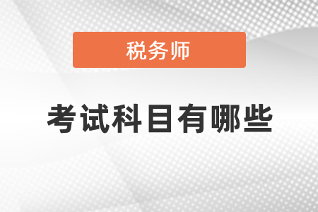稅務(wù)師考試科目有哪些你知道嗎