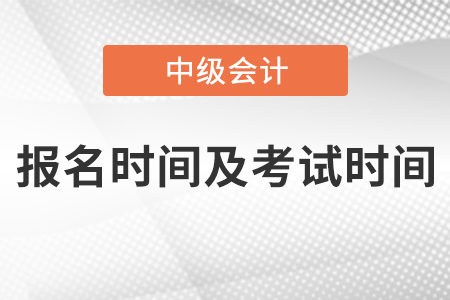 上海市虹口區(qū)中級(jí)會(huì)計(jì)師2021年報(bào)名時(shí)間及考試時(shí)間