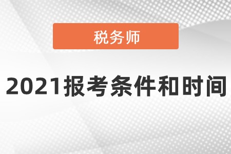 2021稅務(wù)師報(bào)考條件和時(shí)間