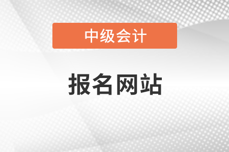 福建省中級(jí)會(huì)計(jì)報(bào)名網(wǎng)站