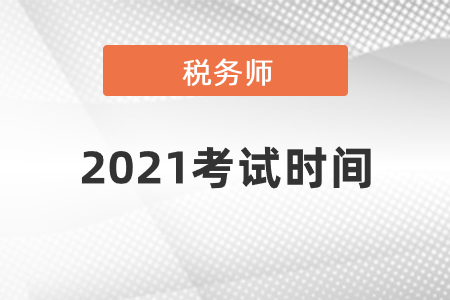 稅務師考試2021考試時間