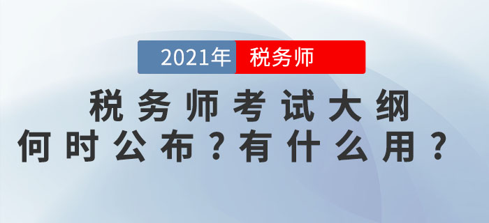 2021年稅務(wù)師考試大綱何時(shí)公布？考試大綱有什么用？