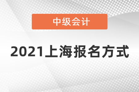 2021上海市青浦區(qū)中級會計報名方式