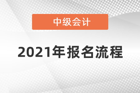 2021年中級會計報名流程