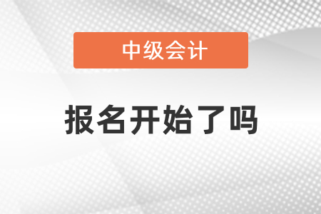 中級(jí)會(huì)計(jì)職稱報(bào)名2021年度開始了嗎
