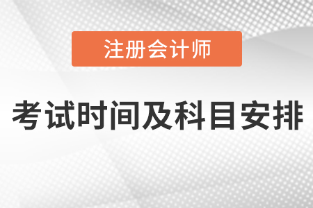 2021年注冊會計師考試時間及科目安排