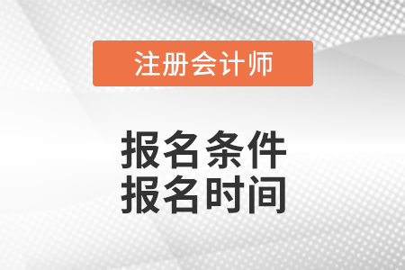 廣東省汕頭注冊會計師報名條件和報名時間