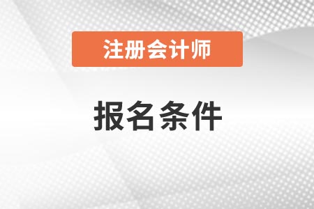 2021年中級會計考試報名條件