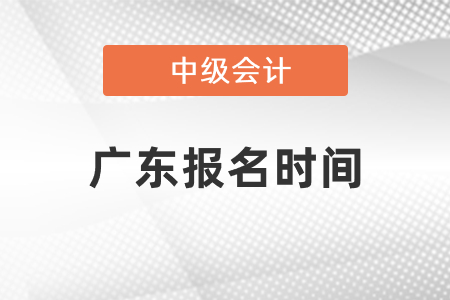 2021年廣東省陽江中級會計師報名時間