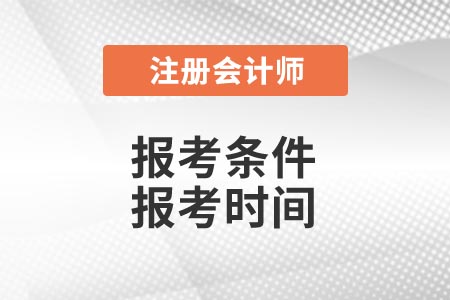 2021年注冊(cè)會(huì)計(jì)師報(bào)名條件及時(shí)間