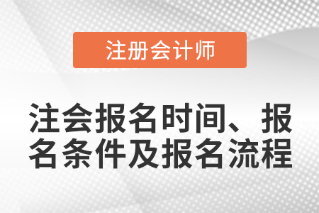 注會報名時間、報名條件及報名流程