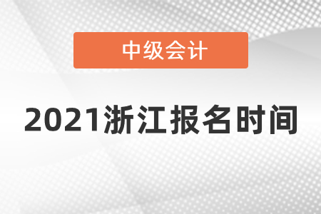 2021浙江省嘉興中級(jí)會(huì)計(jì)報(bào)名時(shí)間確定了嗎