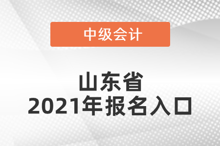山東省中級會計師2021年報名入口