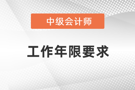 2021中級會計師工作年限有什么要求？