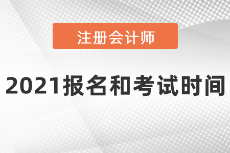 2021注冊會計師報名和考試時間