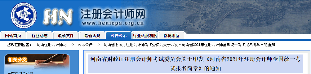 關(guān)于印發(fā)河南省2021年注冊會(huì)計(jì)師全國統(tǒng)一考試報(bào)名簡章的通知