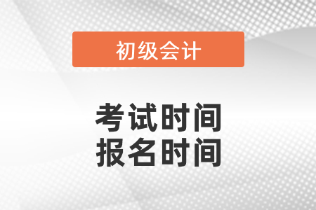 初級會計(jì)考試時(shí)間2021報(bào)名時(shí)間確定了嗎