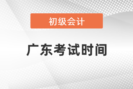 廣東省東莞初級會計考試時間2021年公布了嗎