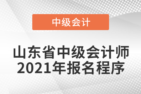 山東省中級會計師2021年報名程序