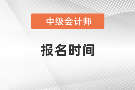 2021年貴州中級(jí)會(huì)計(jì)師報(bào)名時(shí)間