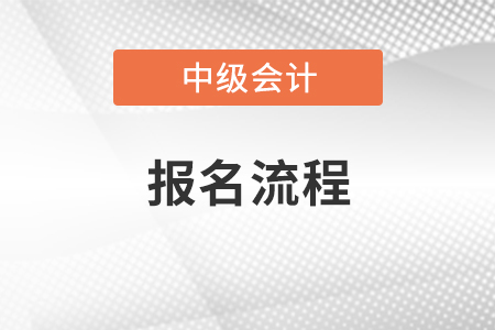 2021中級(jí)會(huì)計(jì)報(bào)名流程