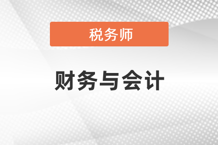 稅務(wù)師財(cái)務(wù)與會計(jì)考試內(nèi)容