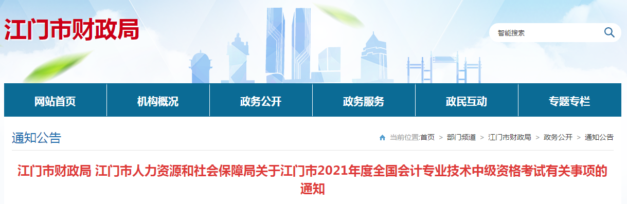 廣東省江門(mén)市2021年中級(jí)會(huì)計(jì)職稱考試報(bào)名簡(jiǎn)章已公布
