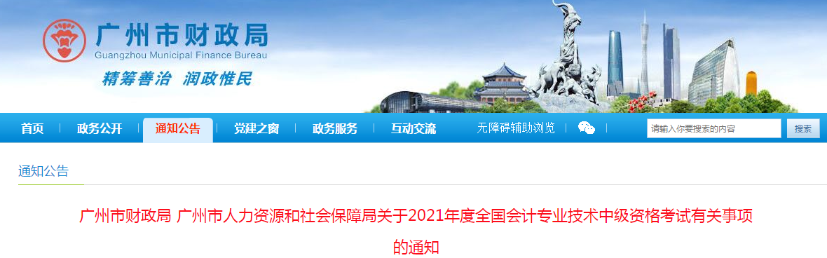 廣東省廣州市2021年中級(jí)會(huì)計(jì)職稱考試報(bào)名簡(jiǎn)章已公布