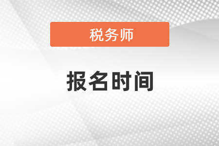 稅務(wù)師考試報(bào)名時(shí)間、條件及報(bào)名費(fèi)用